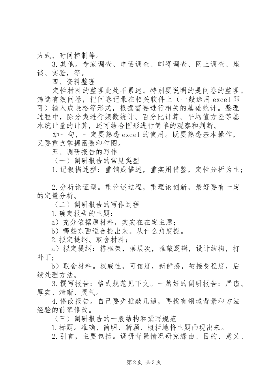 2024年社科调研的开展和调研报告的写作_第2页