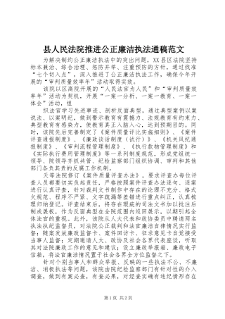 2024年县人民法院推进公正廉洁执法通稿范文