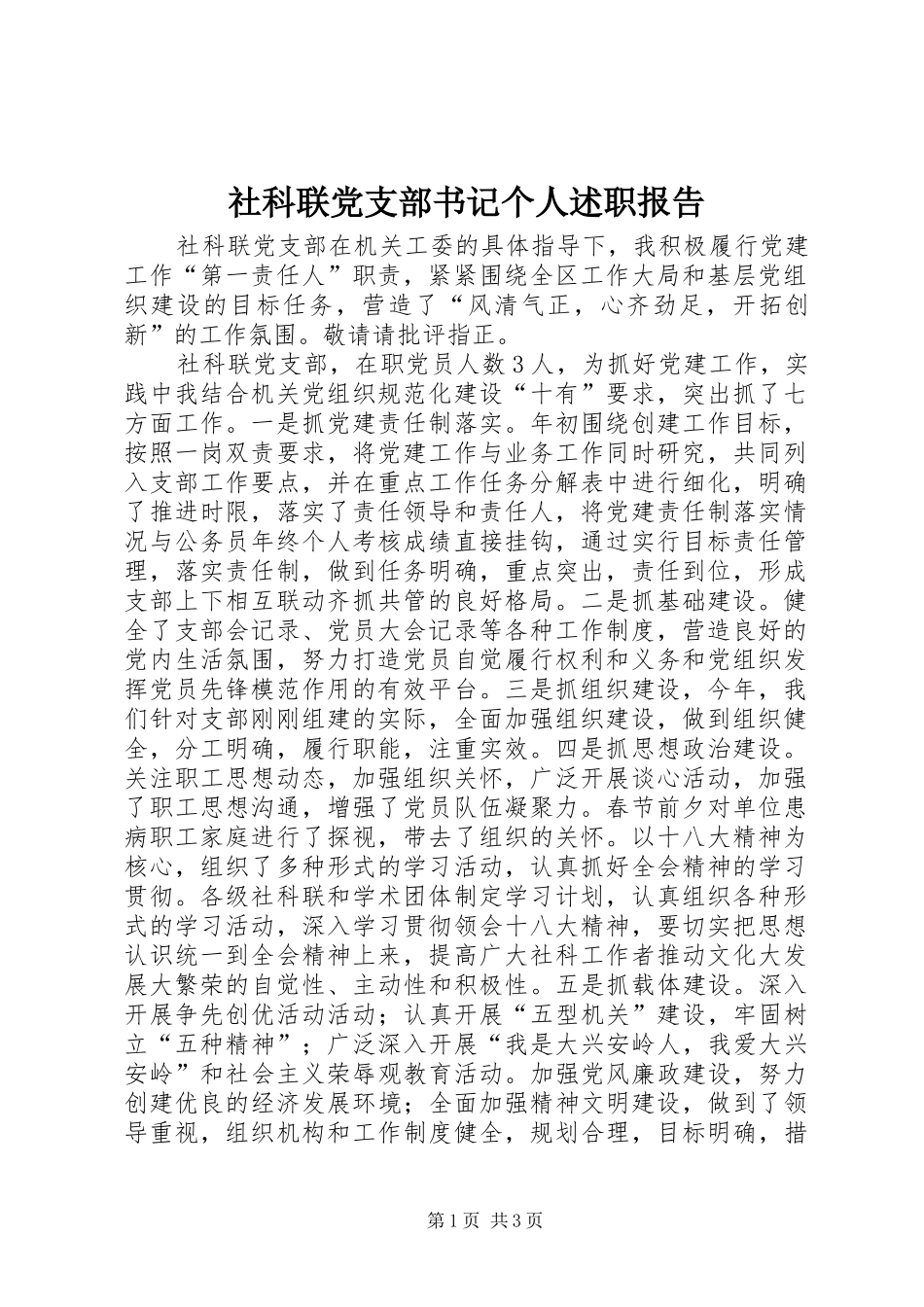 2024年社科联党支部书记个人述职报告_第1页