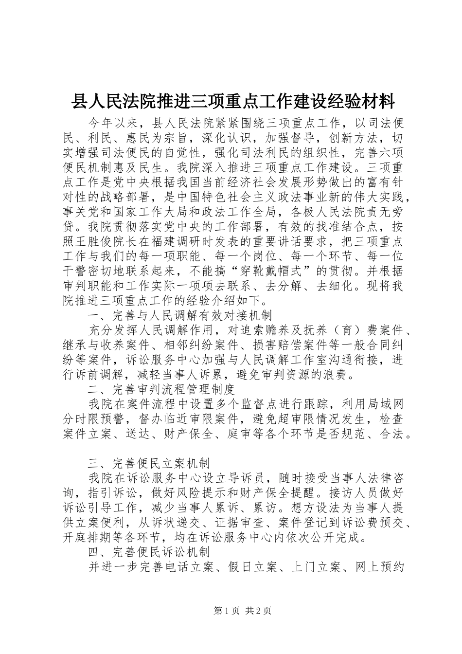 2024年县人民法院推进三项重点工作建设经验材料_第1页