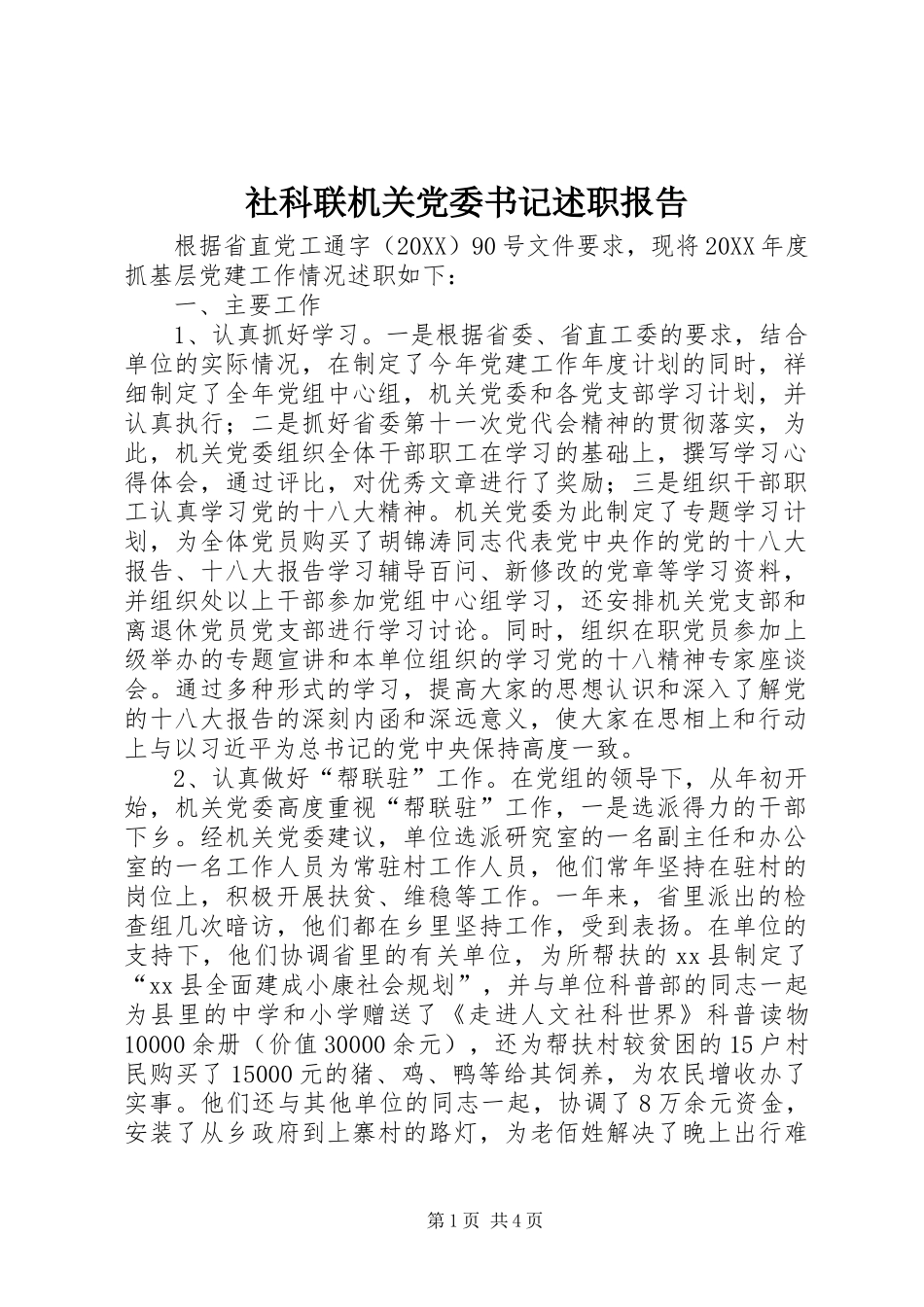 2024年社科联机关党委书记述职报告_第1页