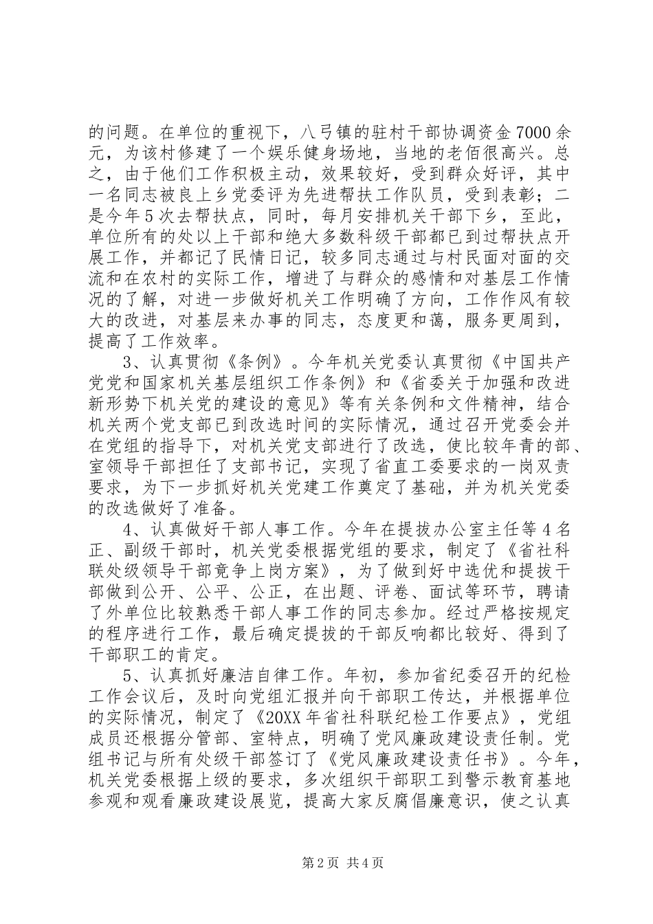 2024年社科联机关党委书记述职报告_第2页