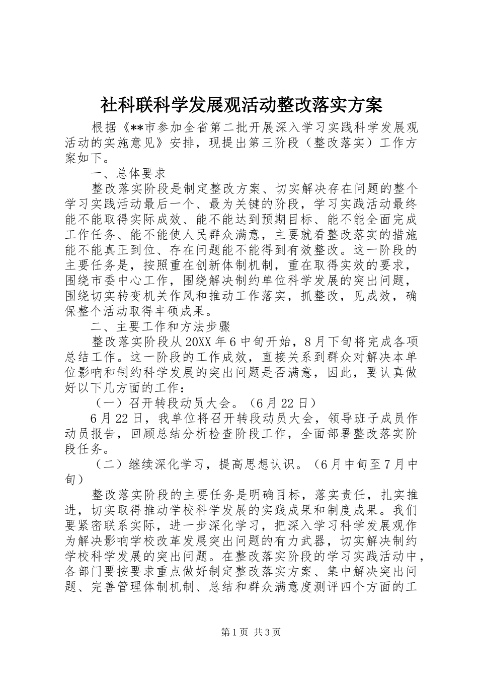 2024年社科联科学发展观活动整改落实方案_第1页