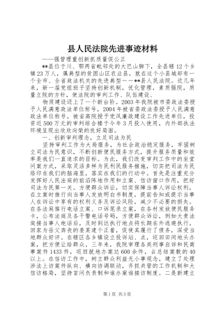 2024年县人民法院先进事迹材料