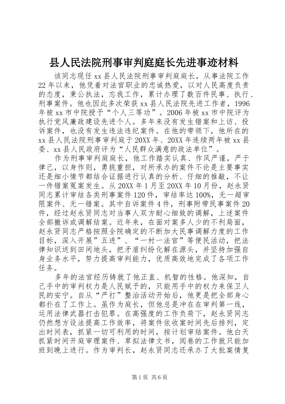 2024年县人民法院刑事审判庭庭长先进事迹材料_第1页