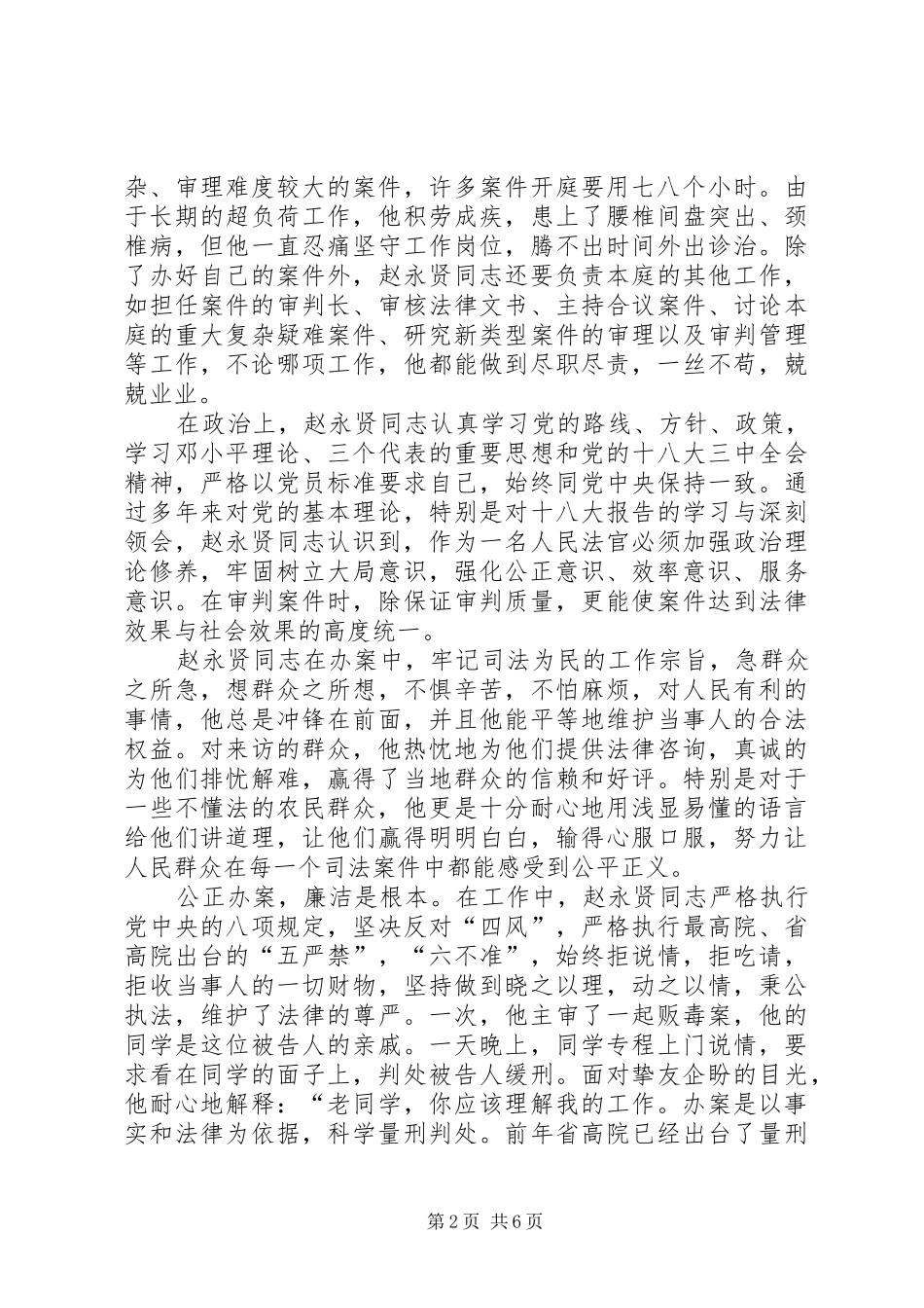2024年县人民法院刑事审判庭庭长先进事迹材料_第2页