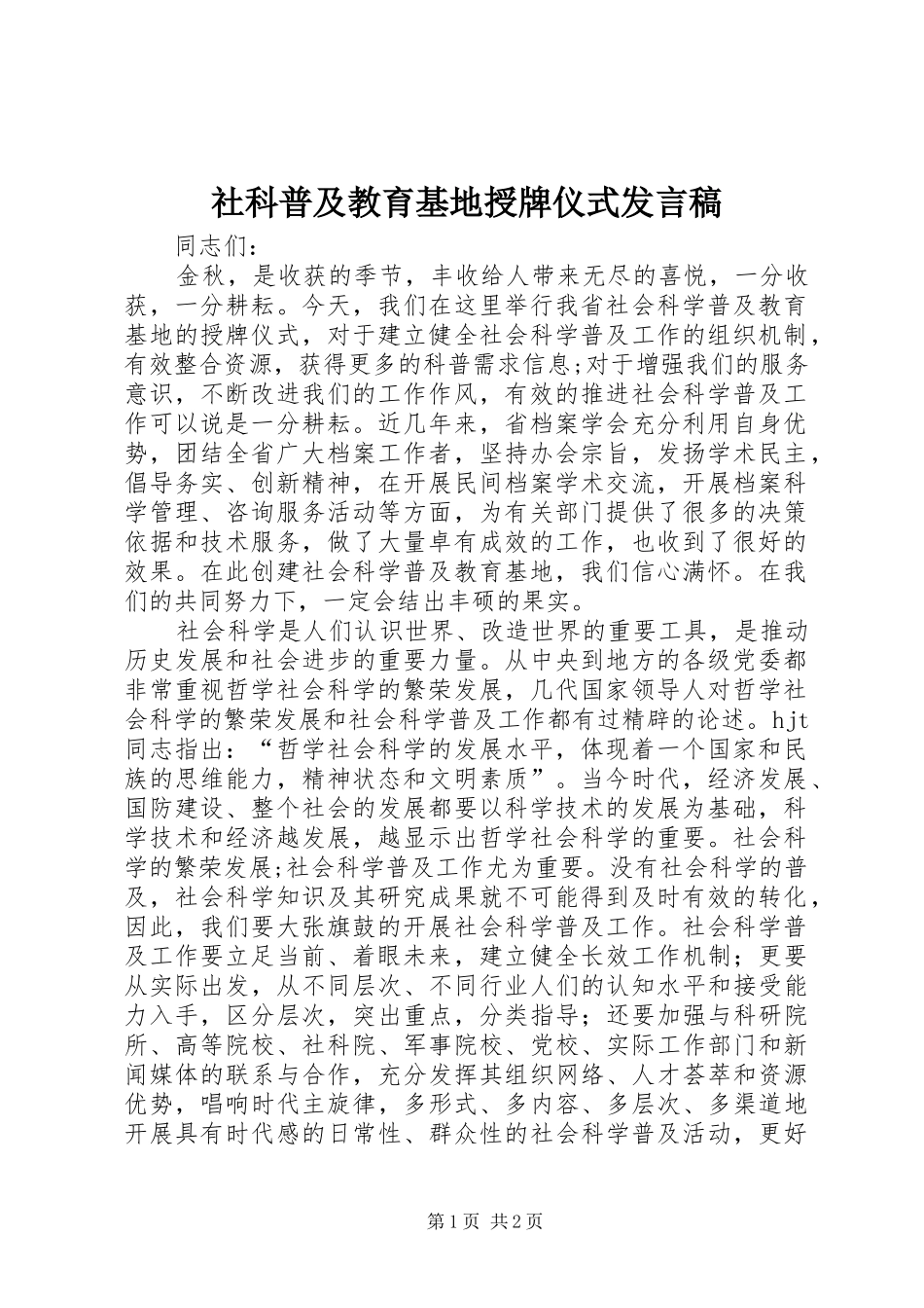 2024年社科普及教育基地授牌仪式讲话稿_第1页