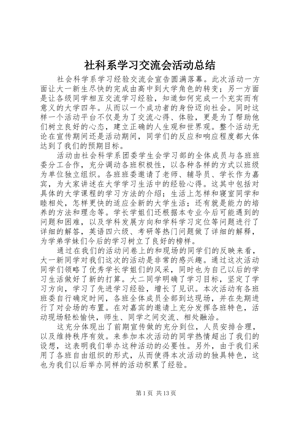 2024年社科系学习交流会活动总结_第1页