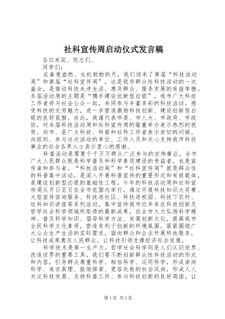 2024年社科宣传周启动仪式讲话稿