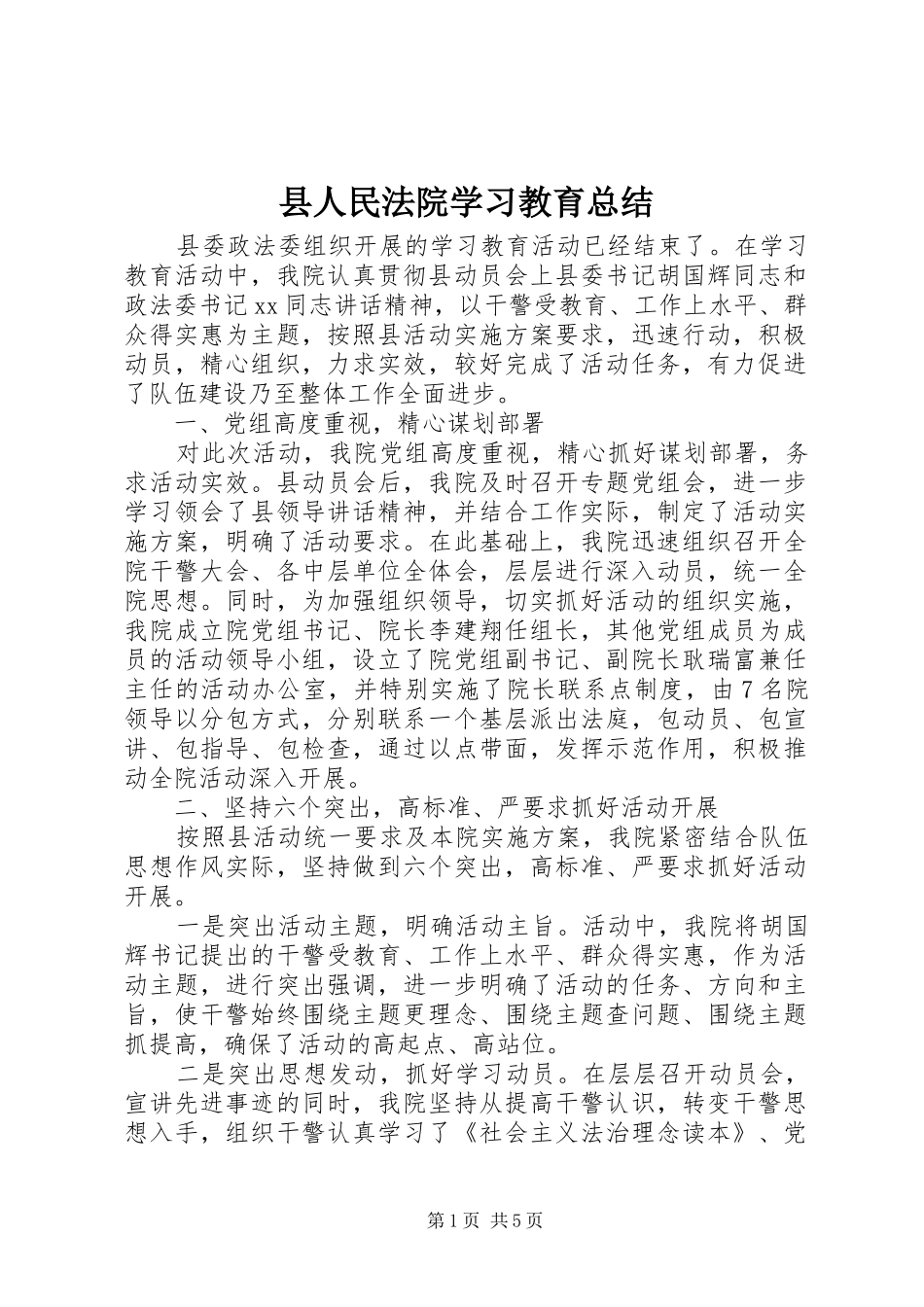 2024年县人民法院学习教育总结_第1页