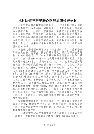 2024年社科院领导班子群众路线对照检查材料