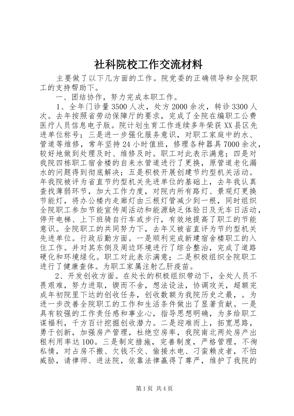 2024年社科院校工作交流材料_第1页