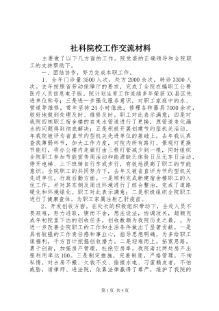 2024年社科院校工作交流材料