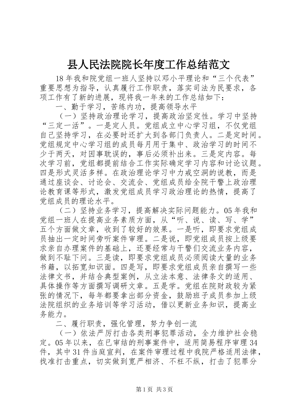 2024年县人民法院院长年度工作总结范文_第1页