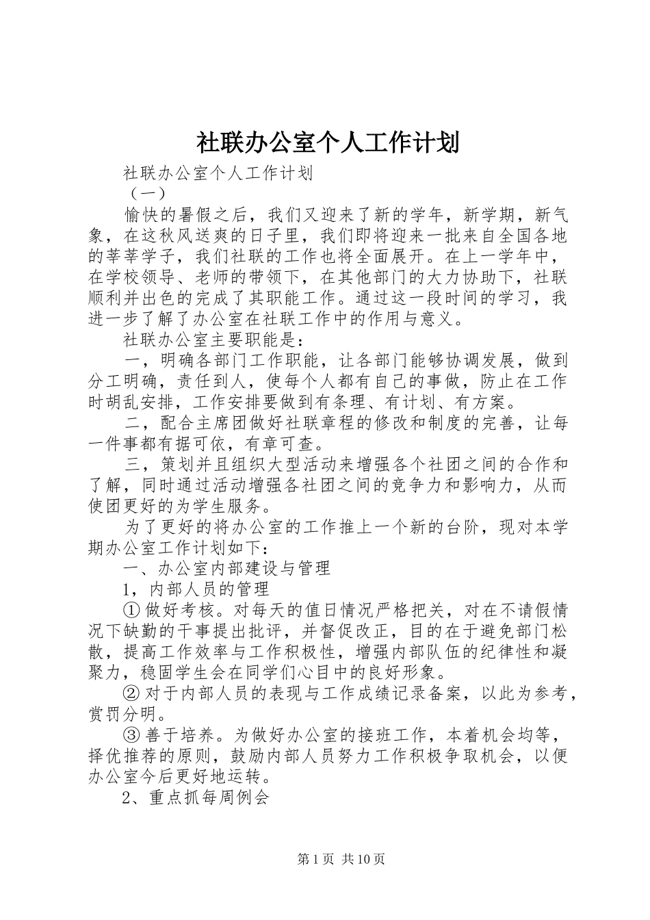 2024年社联办公室个人工作计划_第1页