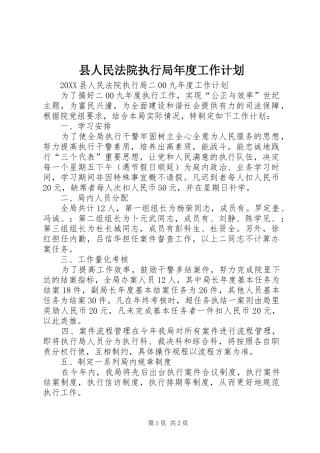 2024年县人民法院执行局年度工作计划