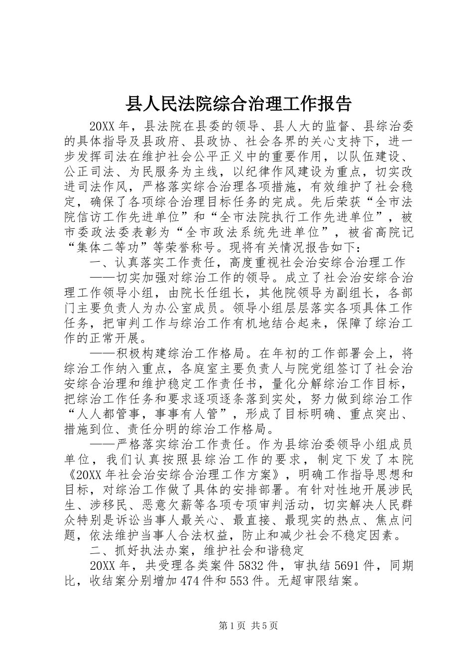 2024年县人民法院综合治理工作报告_第1页
