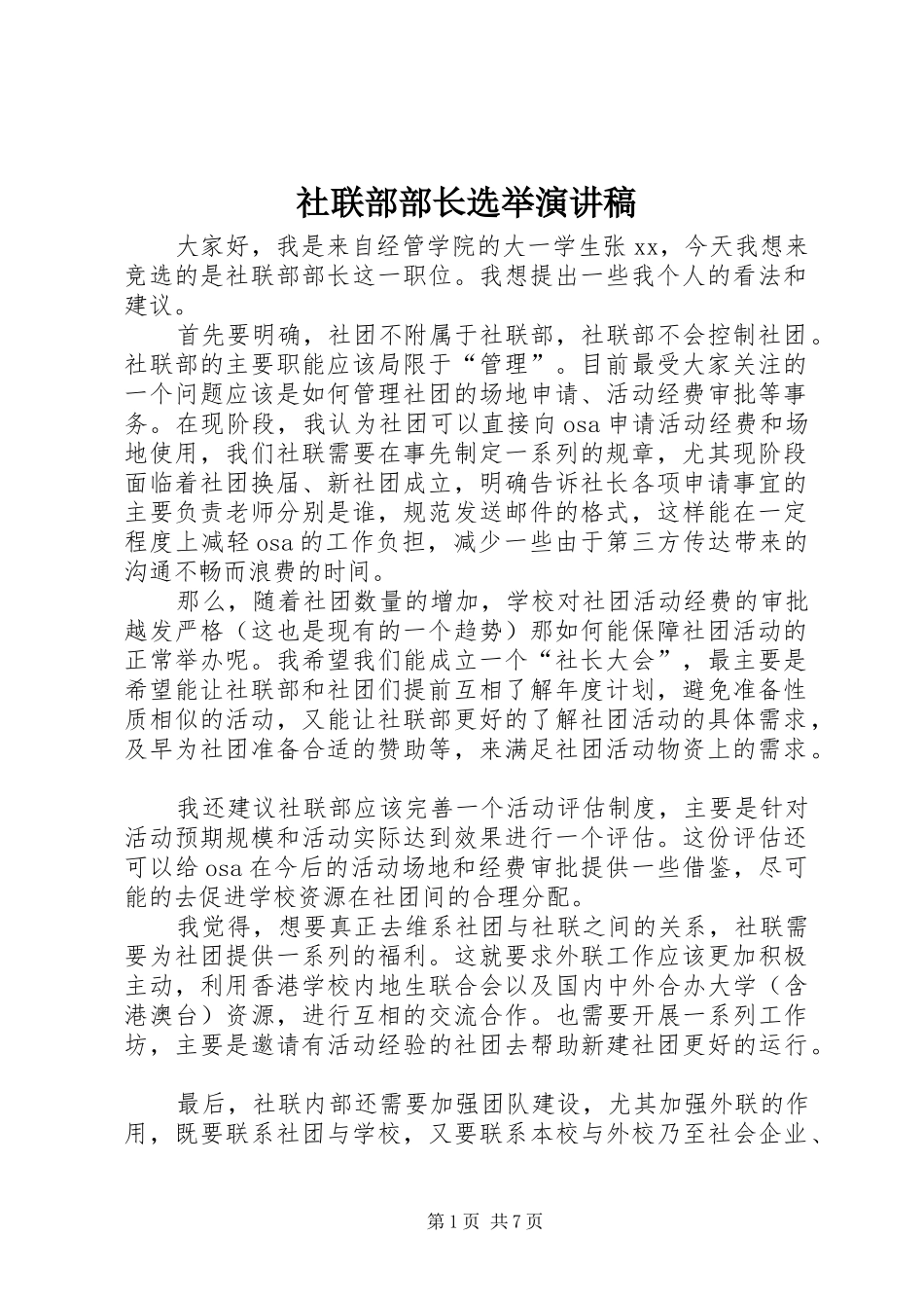 2024年社联部部长选举演讲稿_第1页