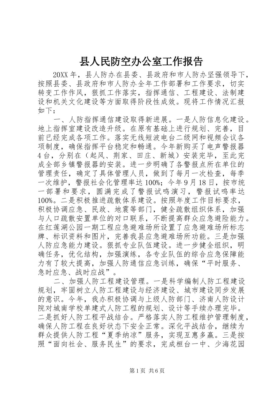 2024年县人民防空办公室工作报告_第1页