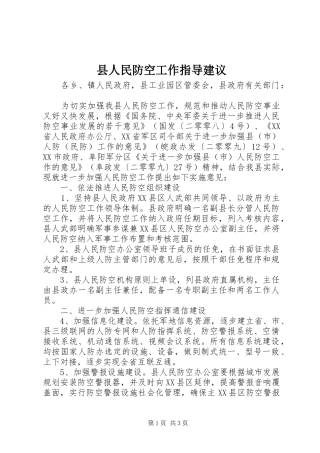 2024年县人民防空工作指导建议