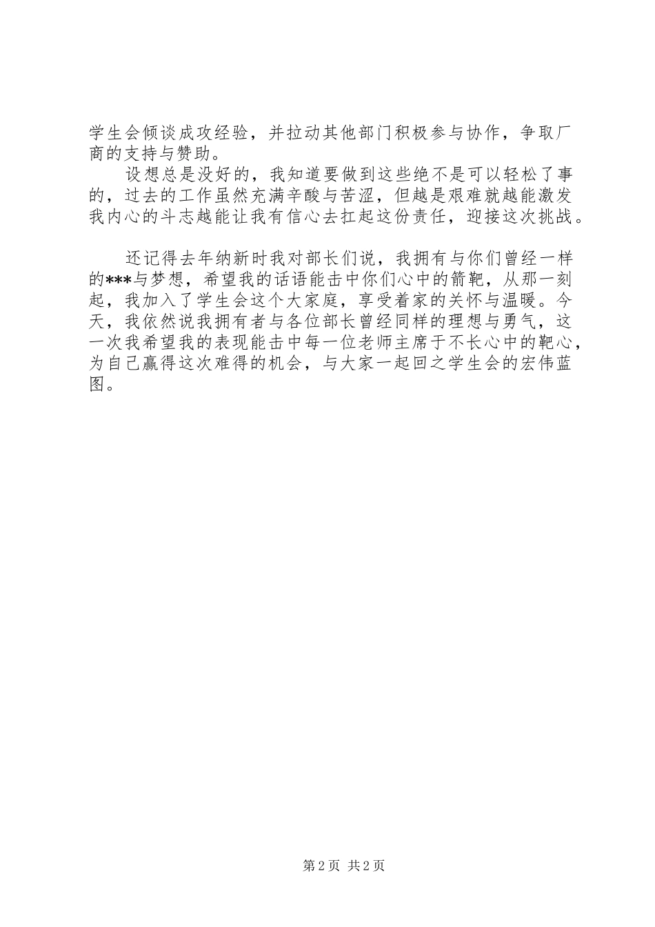 2024年社联部长的竞选演讲稿范文_第2页