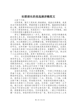 2024年社联部长的竞选演讲稿范文