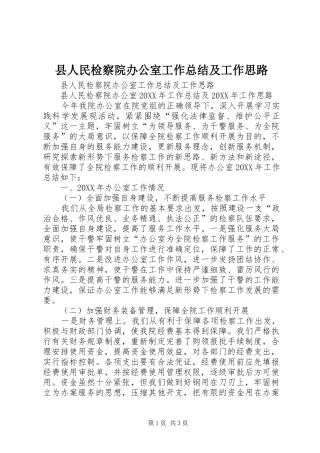2024年县人民检察院办公室工作总结及工作思路