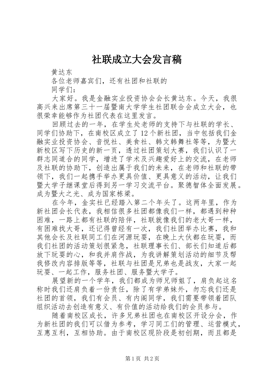 2024年社联成立大会讲话稿_第1页