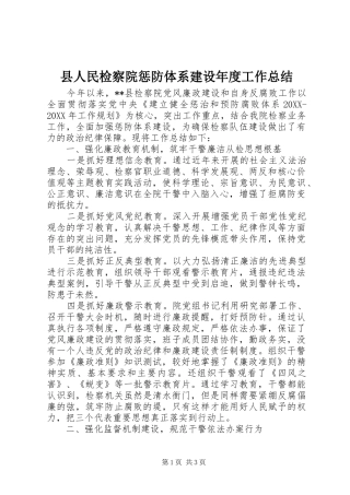 2024年县人民检察院惩防体系建设年度工作总结