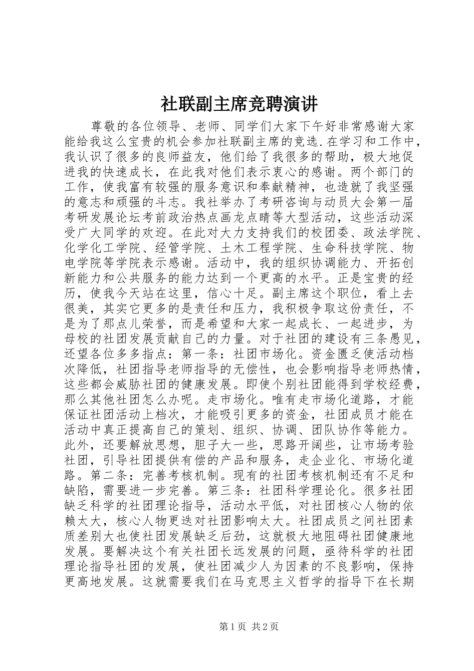 2024年社联副主席竞聘演讲_第1页