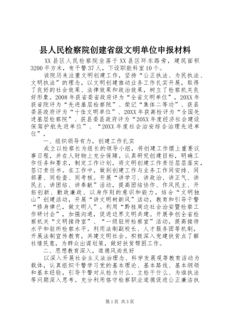 2024年县人民检察院创建省级文明单位申报材料