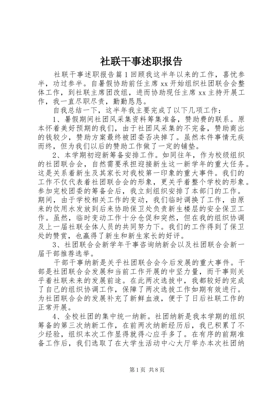 2024年社联干事述职报告_第1页