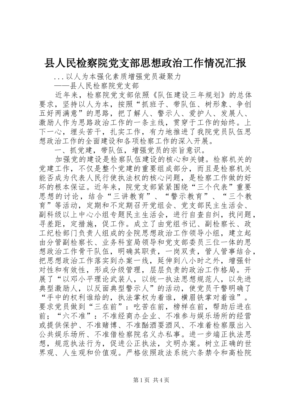 2024年县人民检察院党支部思想政治工作情况汇报_第1页