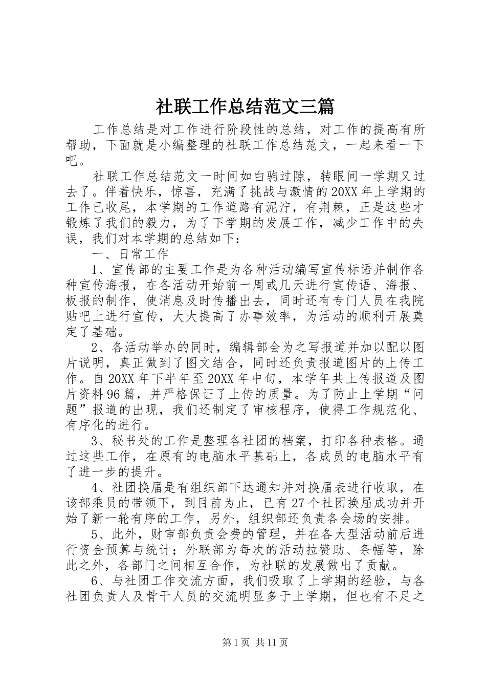 2024年社联工作总结范文三篇_第1页