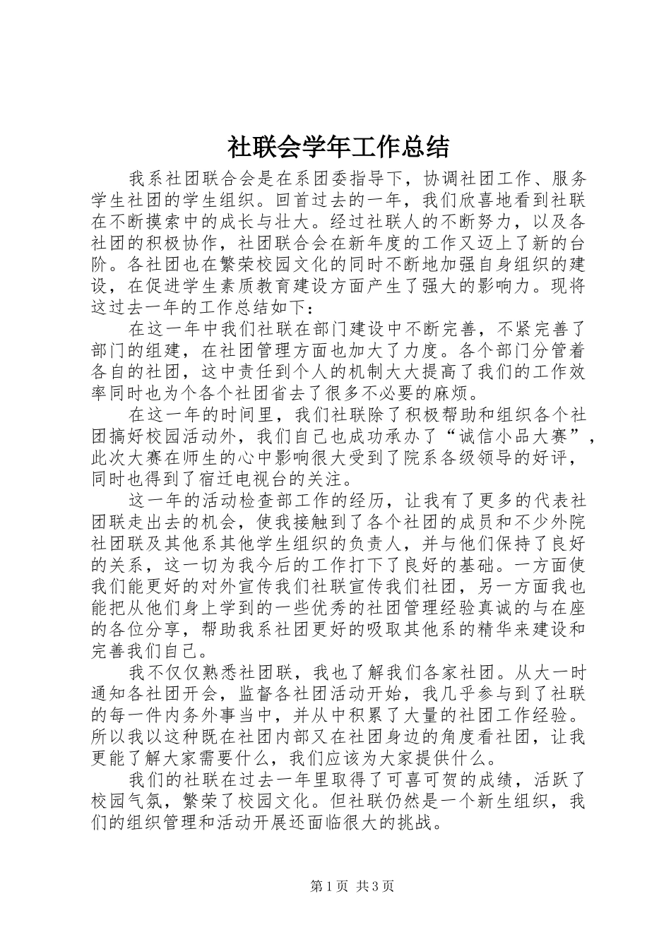 2024年社联会学年工作总结_第1页