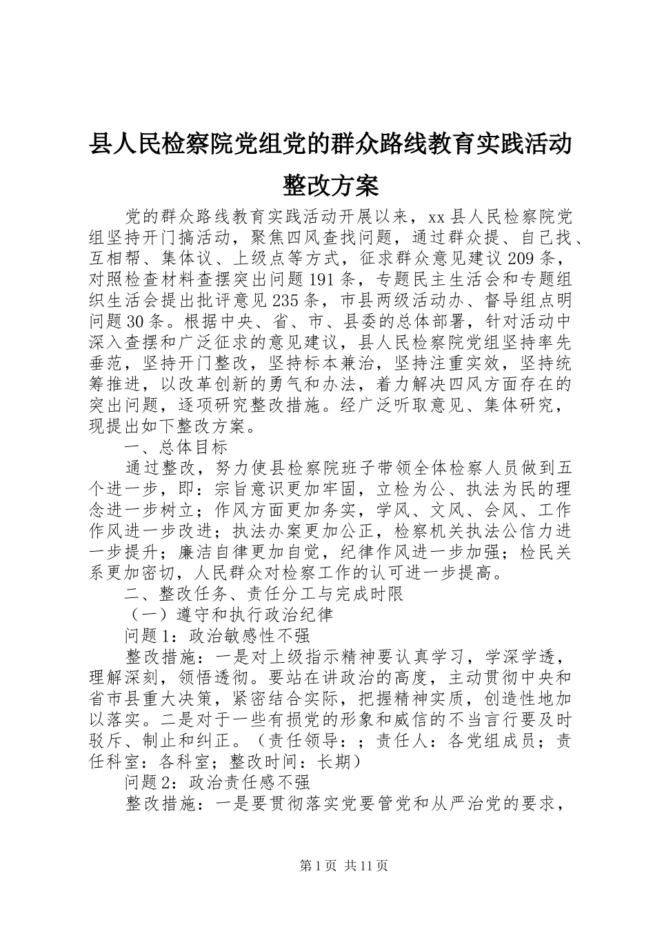 2024年县人民检察院党组党的群众路线教育实践活动整改方案_第1页