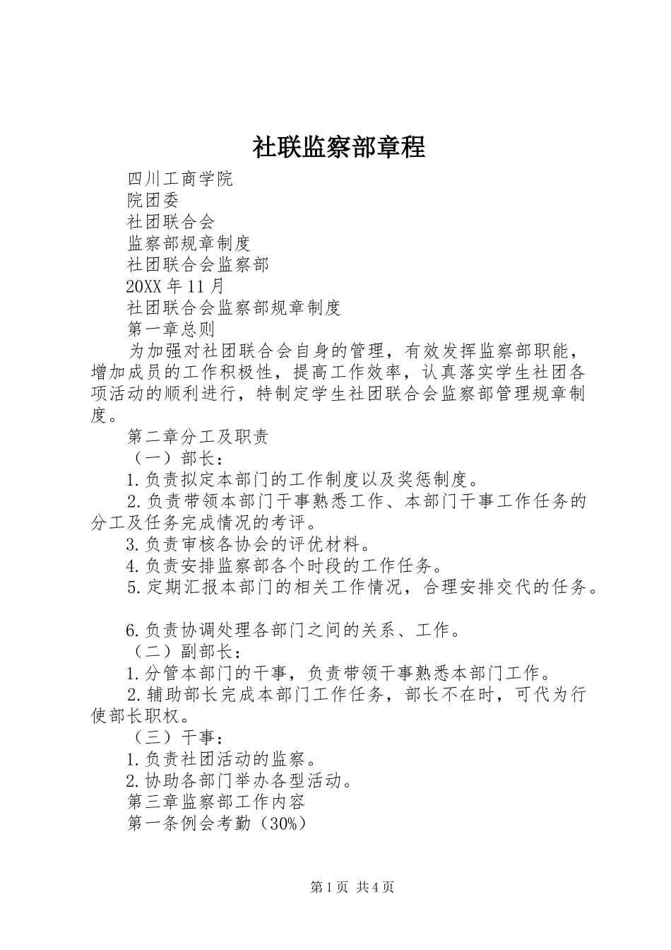 2024年社联监察部章程_第1页
