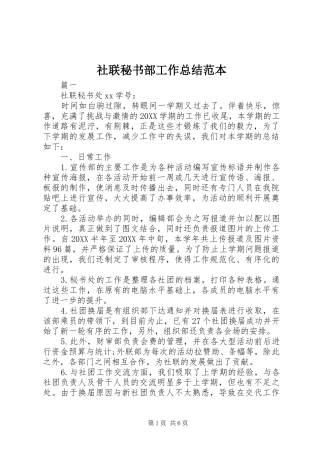 2024年社联秘书部工作总结范本