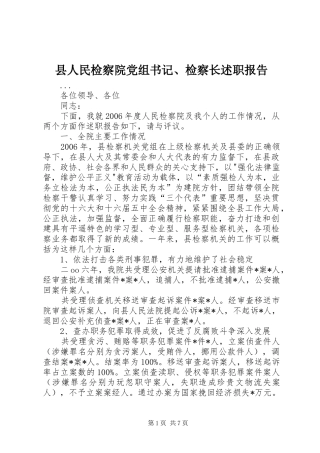 2024年县人民检察院党组书记检察长述职报告