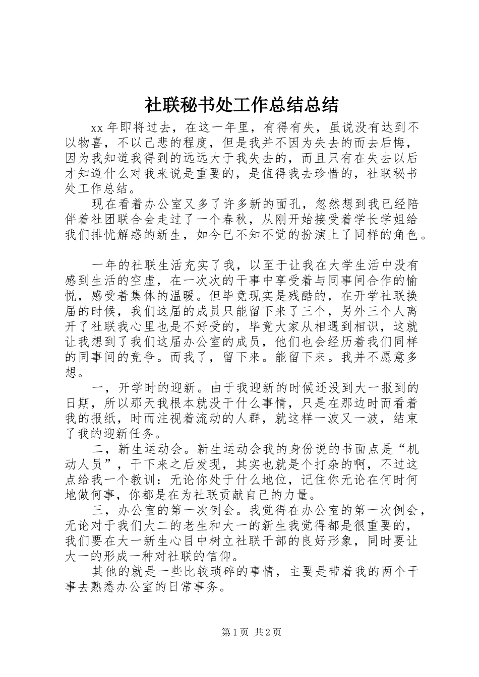 2024年社联秘书处工作总结总结_第1页