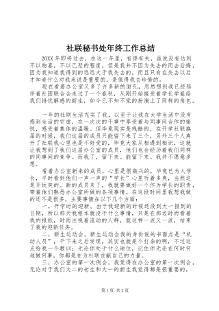 2024年社联秘书处年终工作总结