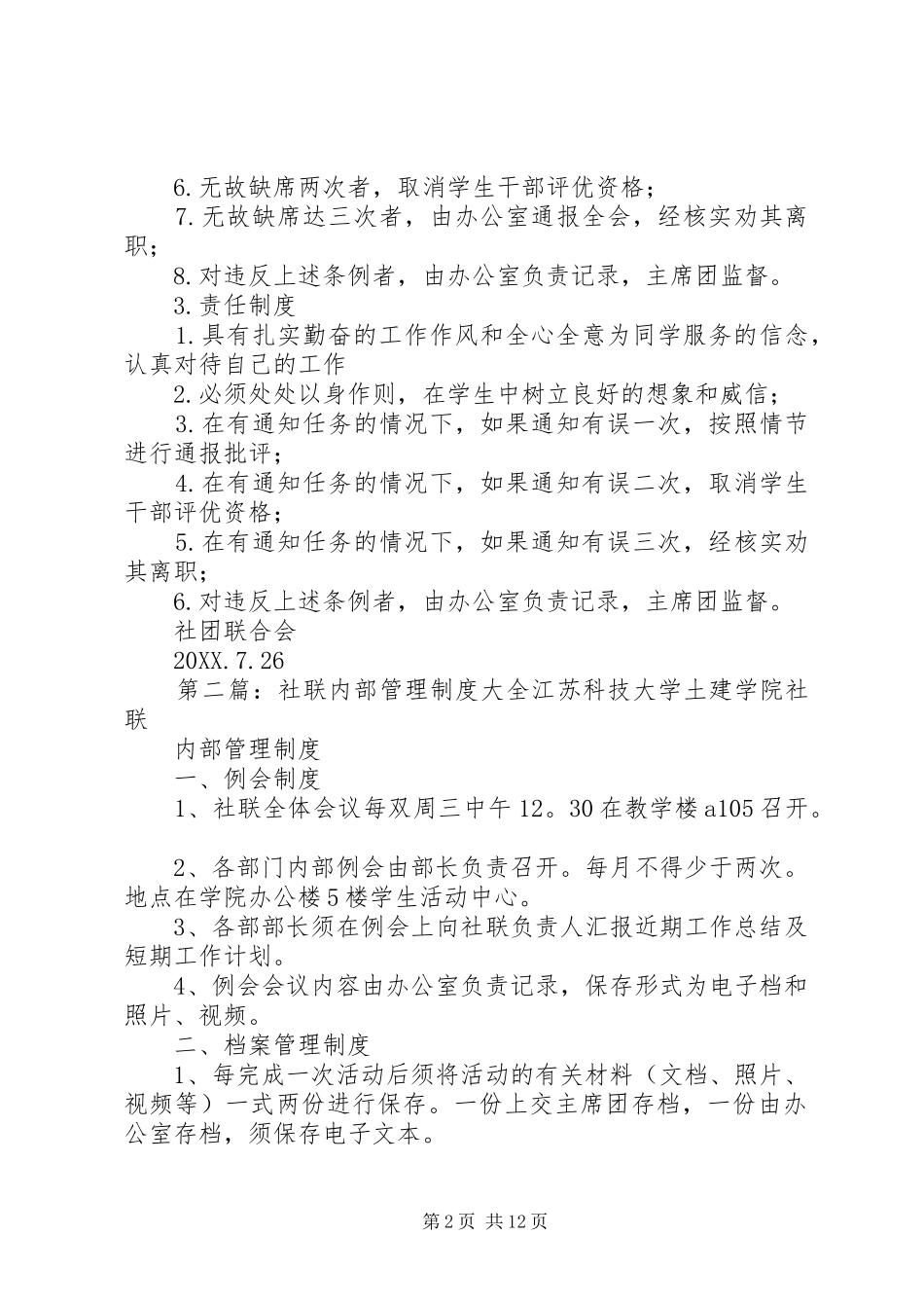 2024年社联内部管理制度_第2页