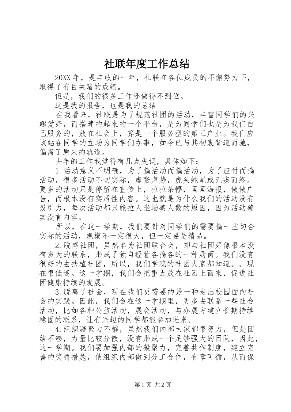 2024年社联年度工作总结_第1页