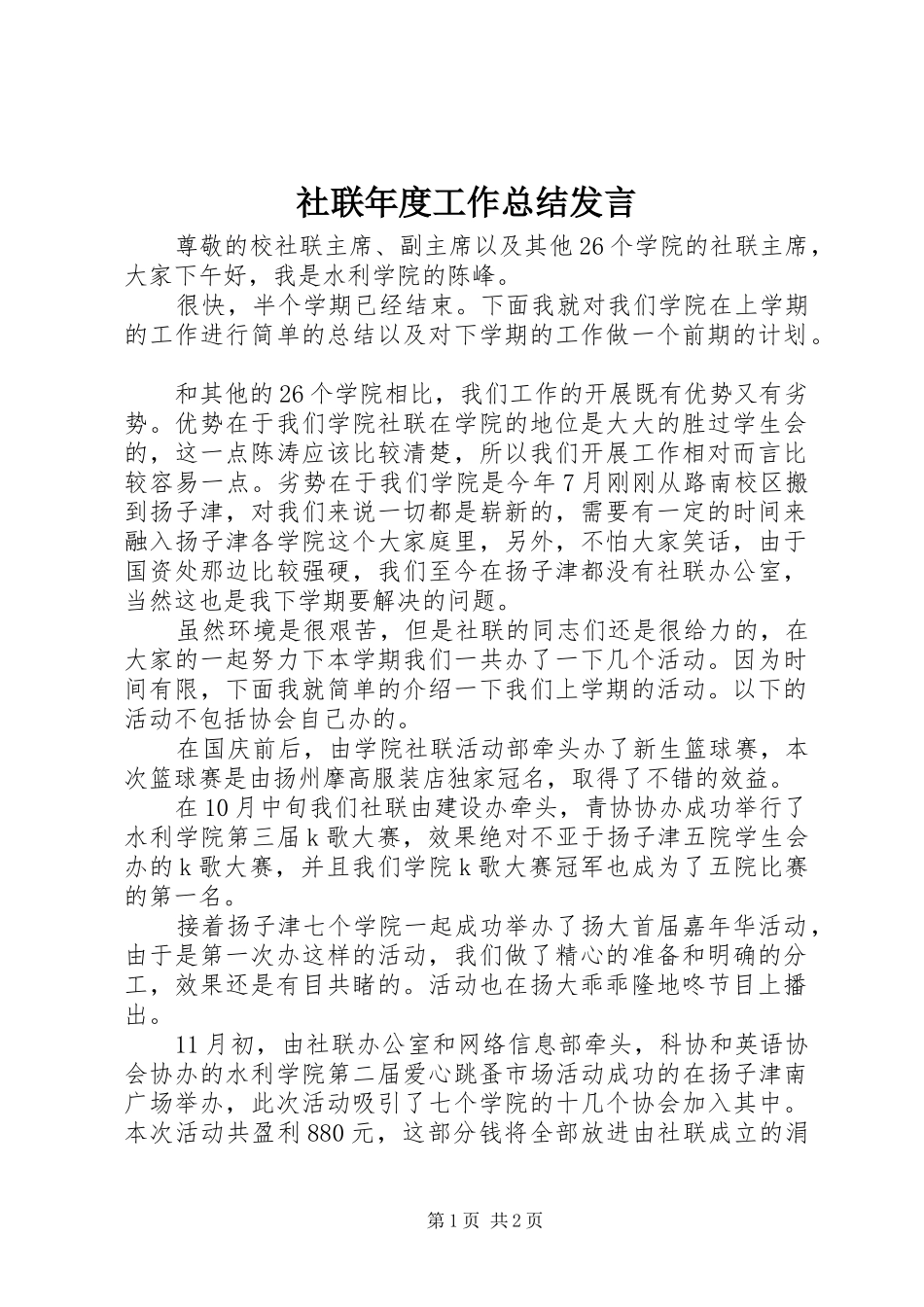 2024年社联年度工作总结讲话_第1页