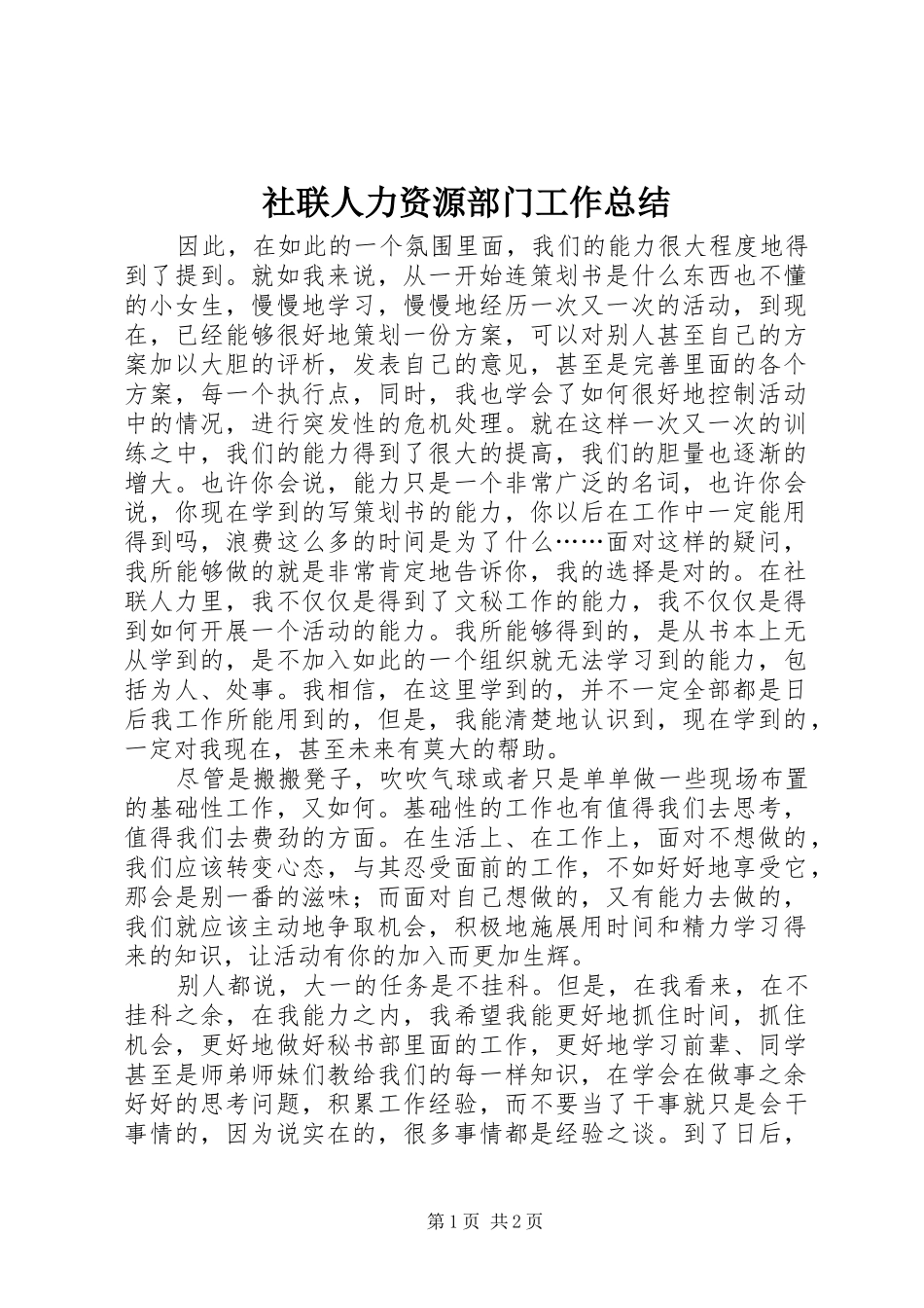 2024年社联人力资源部门工作总结_第1页