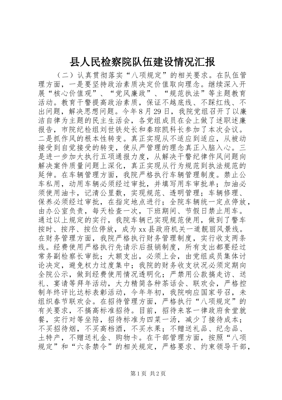 2024年县人民检察院队伍建设情况汇报_第1页