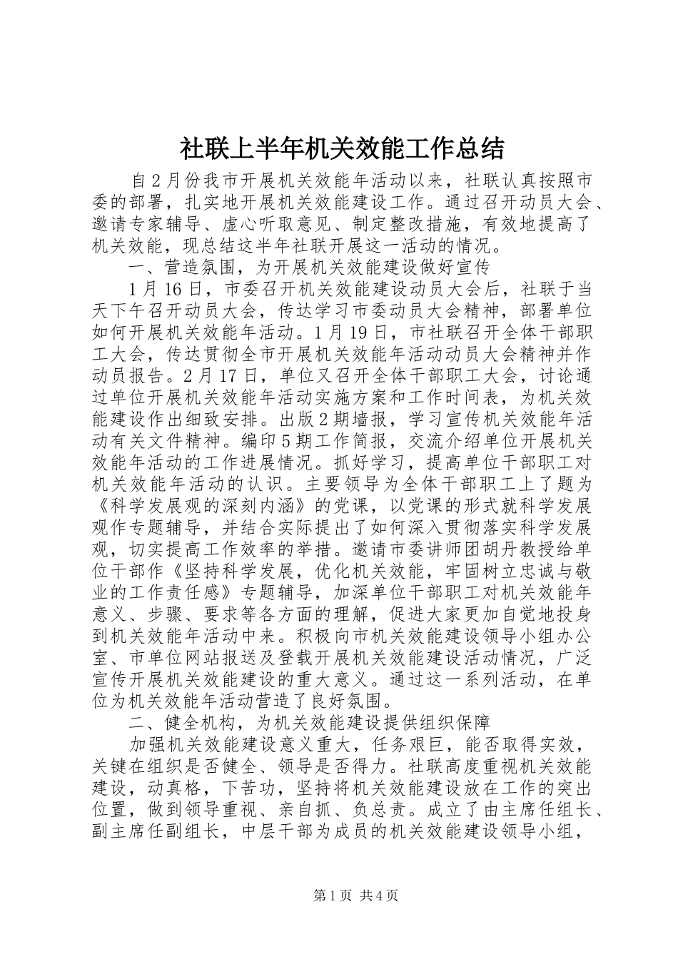 2024年社联上半年机关效能工作总结_第1页