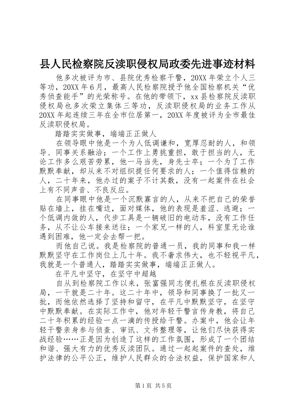 2024年县人民检察院反渎职侵权局政委先进事迹材料_第1页
