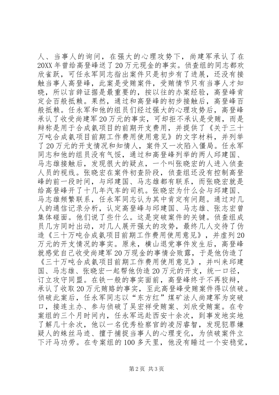 2024年县人民检察院反贪局负责人事迹材料_第2页