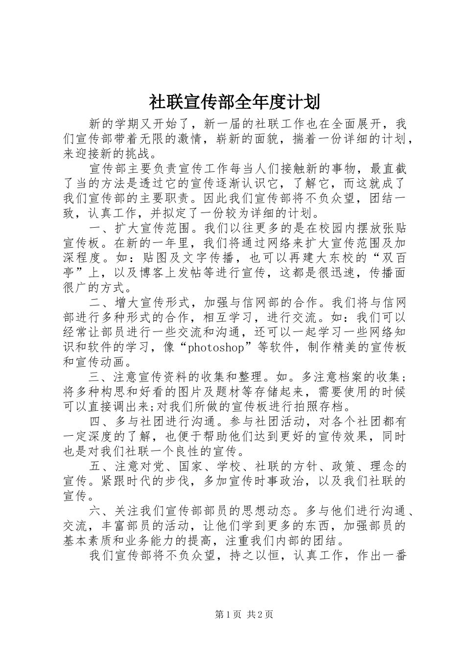 2024年社联宣传部全年度计划_第1页